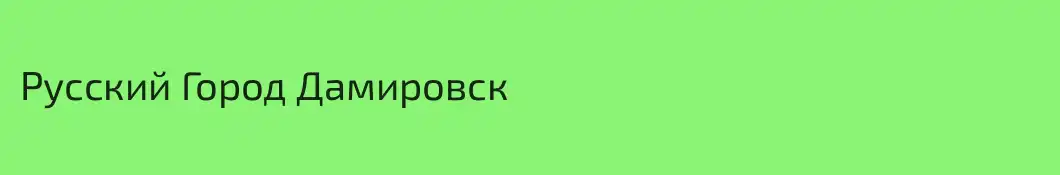 Русский Город Дамировск